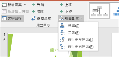 顯示 SmartArt 工具中的 [版面配置] 選項