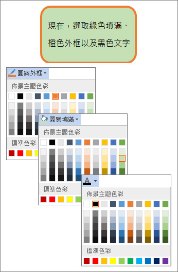 具有新的填滿、文字和框線色彩的圖案
