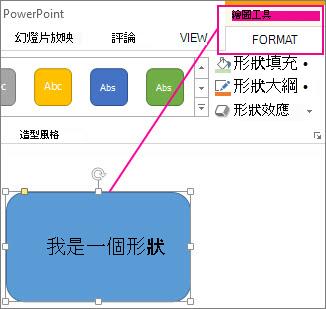 選取圖案後，[繪圖工具] 會隨即顯示