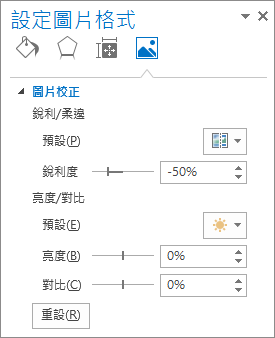格式化圖片工作窗格中的圖片校正選項