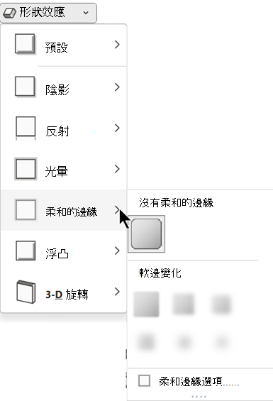在形狀效果選單中，有多種軟邊緣選項可供選擇。