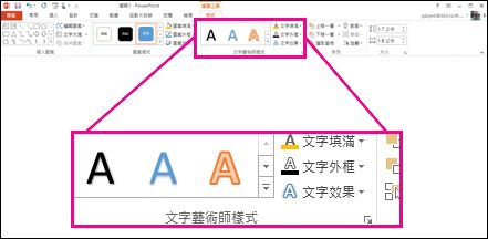 功能區上的 [文字藝術師樣式] 命令