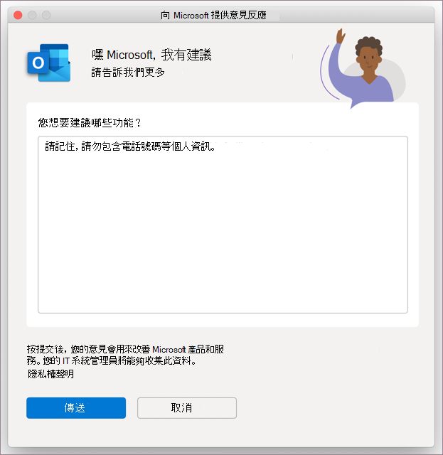 MacOS 中 Outlook 的回饋對話框