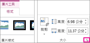 [圖片工具] [格式] 索引標籤上 [大小] 群組中的對話方塊啟動器