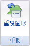 [重設圖形] 按鈕圖像