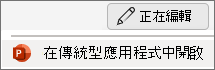 PowerPoint 開啟桌面應用程式選單項目
