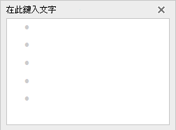 在 SmartArt 圖形左側的文字編輯器中新增文字