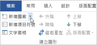 [建立圖形] 群組中的 [新增圖形] 按鈕
