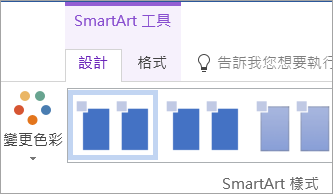 SmartArt 工具 [設計] 索引標籤上的 [變更色彩] 按鈕