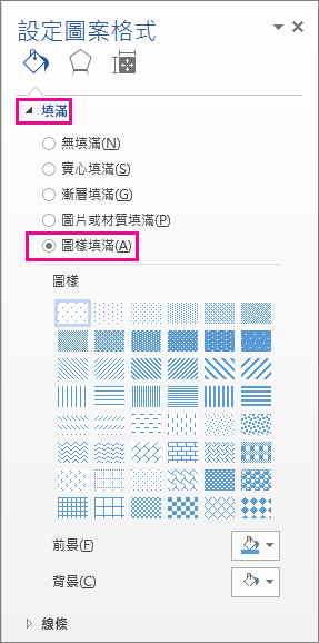 在格式形狀窗格中選擇圖案填充