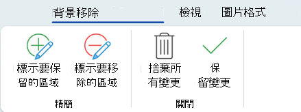 背景移除選項允許你標記圖片中要保留或移除的特定區域。