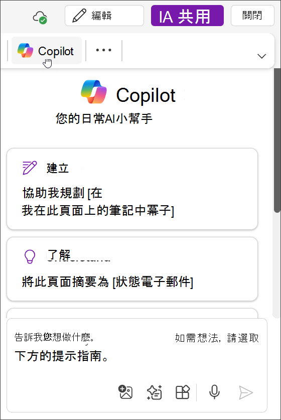 在 OneNote for Teams 中存取 Copilot 按鈕