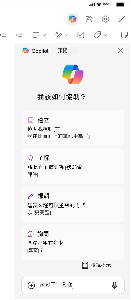 在 iOS 版 OneNote 中存取 Copilot 按鈕