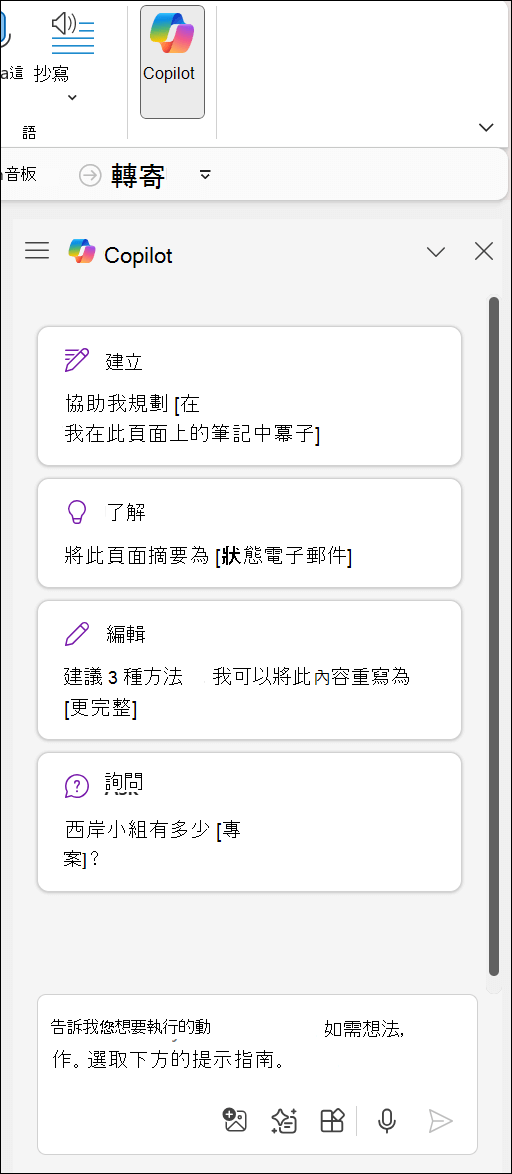 頁面右側 OneNote 中的 Copilot 窗格。