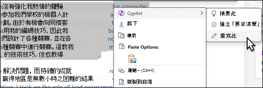 OneNote 中選取了一些文字。會顯示右鍵選單，並選擇 Copilot，並在子選單中選擇 Rewrite This 。