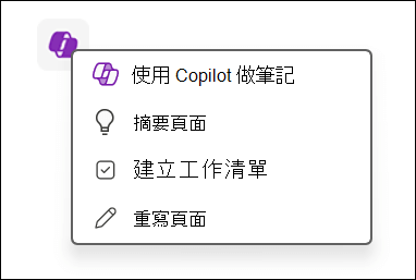 在 OneNote 中存取 Canvas 上的 Copilot 功能