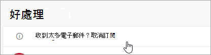 取消訂閱按鈕的截圖