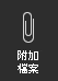 附件