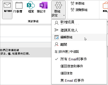 在功能區上，選擇「群組設定 > 」 編輯群組