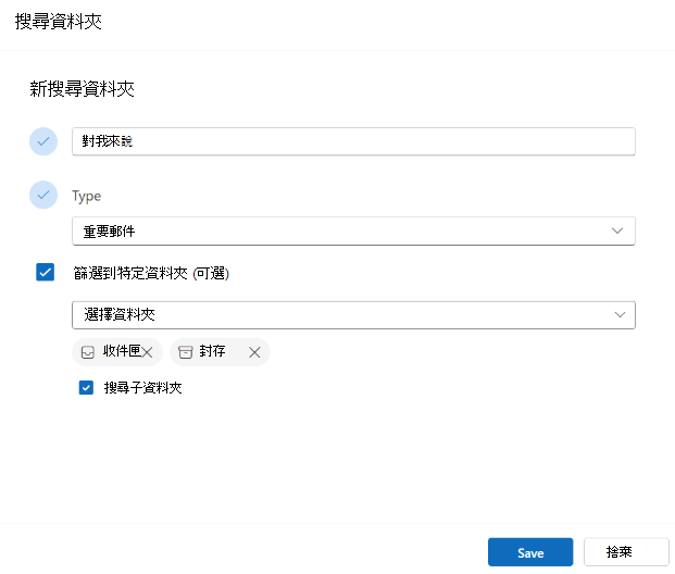 建立搜尋資料夾