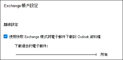 將滑桿移到全部，匯出郵件時下載所有 Outlook 郵件