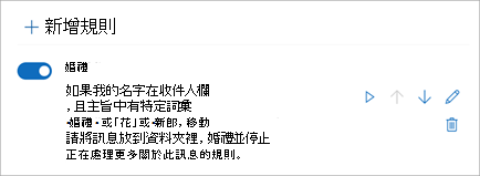 使用開關來停用或啟用規則。