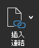 插入連結