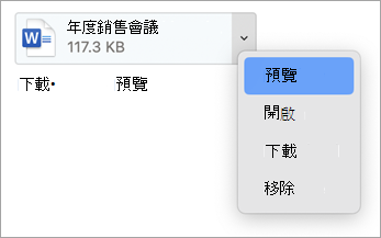 從下拉選單中，選擇預覽、開啟、下載 (或另存為...) 與移除