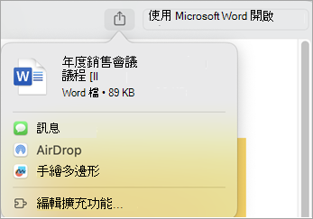 用安裝在你 Mac 上的擴充功能分享檔案