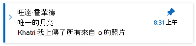 新版 Outlook for Windows 中的置頂郵件