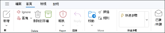 新 Outlook for Windows 中的功能區