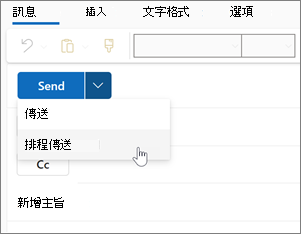 使用 Schedule 發送新的 Outlook for Windows