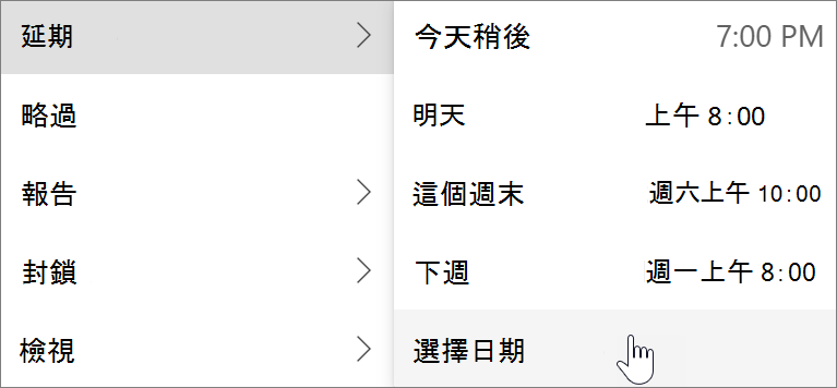 在新的 Outlook for Windows 中使用 Snooze