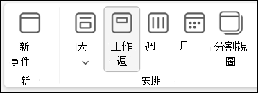 新 Outlook 裡功能區的截圖，裡面有切換行事曆視圖的選項