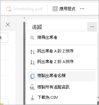 新 Outlook 追蹤窗格的截圖，顯示複製出席者名單的下拉選單選項