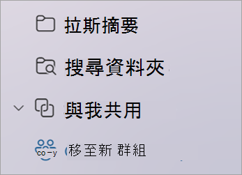 從你的資料夾清單中，選擇「前往新群組」或「前往群組」