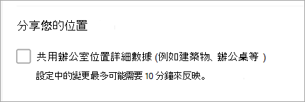 顯示分享辦公室位置的截圖未勾選