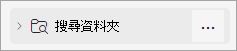 搜尋資料夾截圖