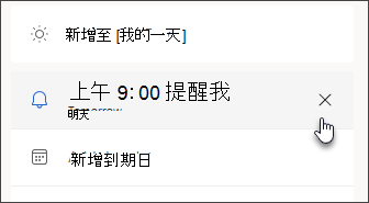 截圖顯示取消圖示以移除任務提醒