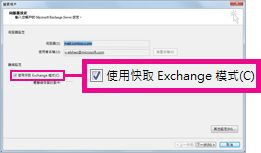使用 [變更帳戶] 對話方塊中的 [快取 Exchange 模式] 核取方塊。