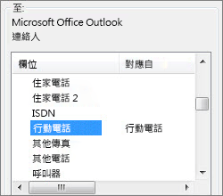 [手機電話] 已對應至 Outlook 的 [行動電話] 欄位