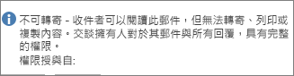 將「不可轉寄」訊息新增到您的電子郵件。