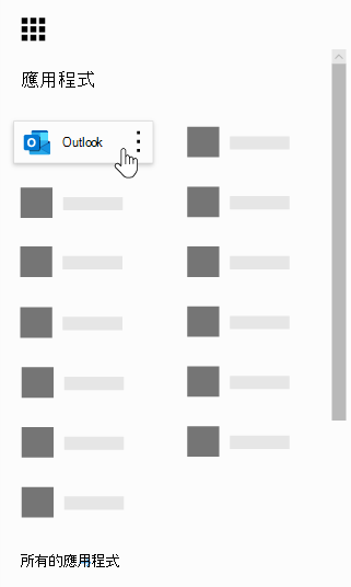 Microsoft 365 應用程式啟動器，並標示 Outlook 應用程式。