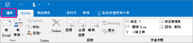 這是 Outlook 2016 功能區的外觀。
