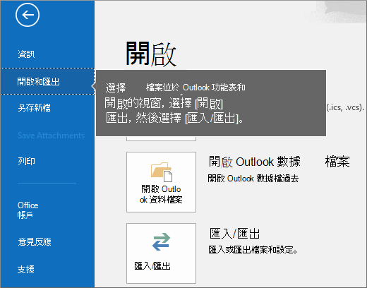 若要建立您的 Outlook pst 檔案，請依序選擇 [檔案]、[開啟和匯出]，然後選擇 [匯入/匯出]