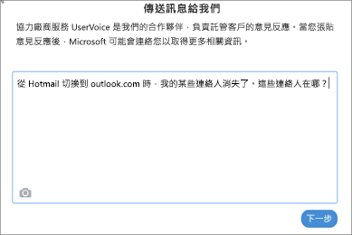 舉例說明你可能會寫下什麼，讓我們知道你的聯絡人不見了。