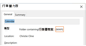你可以確認行事曆是使用新的 REST 介面還是 MAPI 介面。