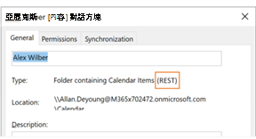 你可以用 Calendar 屬性確認你使用的是 REST 還是 MAPI 介面。