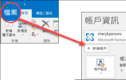 選取 [檔案]，然後 [新增帳戶]。