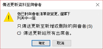 你可以選擇是否向所有參加者發送更新。